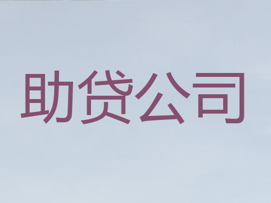 宣城信用贷款-正规贷款公司